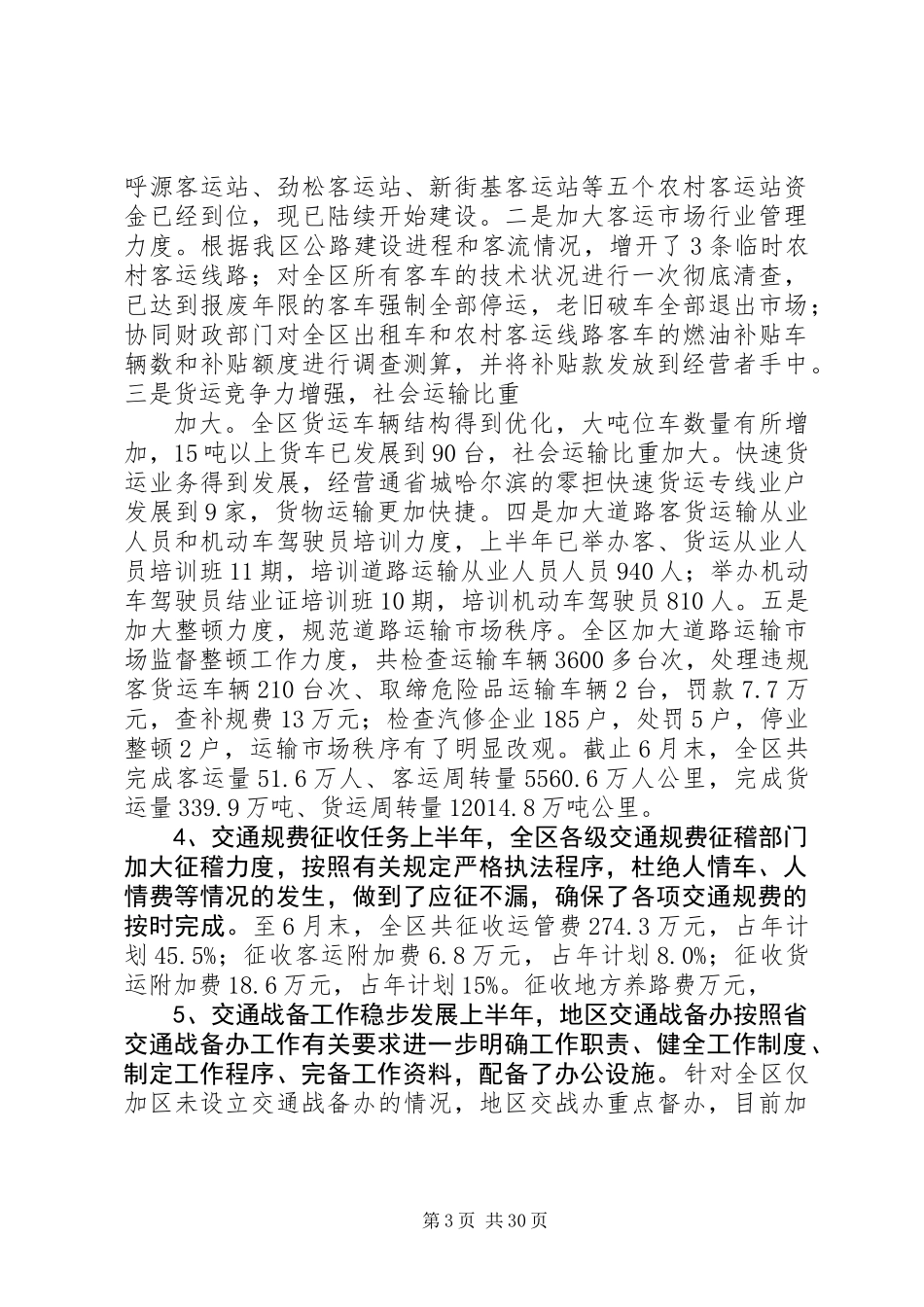 上半年行署交通局工作总结(精选多篇)_第3页