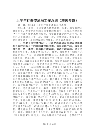 上半年行署交通局工作总结(精选多篇)