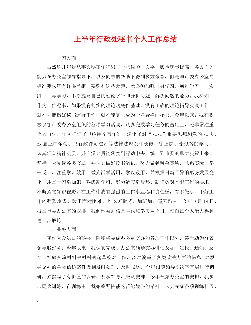上半年行政处秘书个人工作总结 _第1页