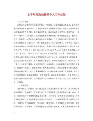 上半年行政处秘书个人工作总结 