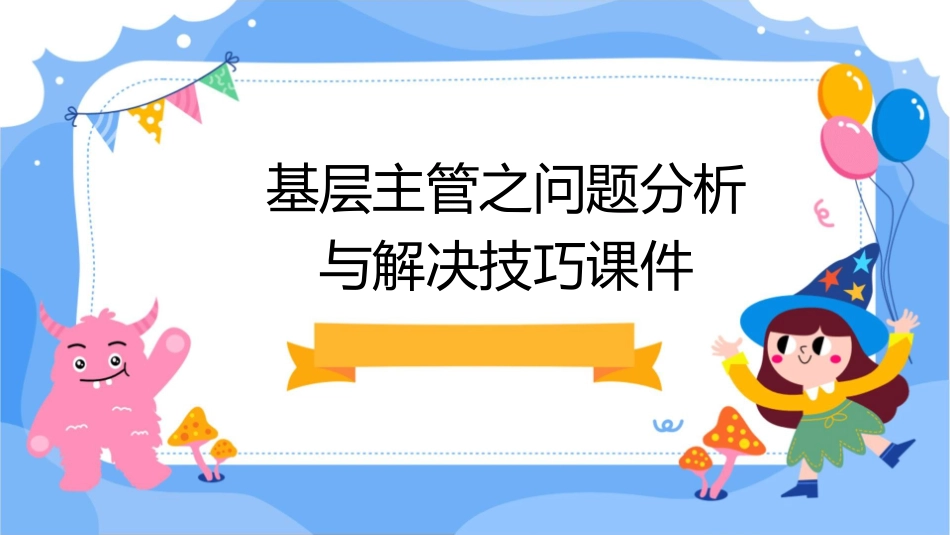 基层主管之问题分析与解决技巧课件_第1页