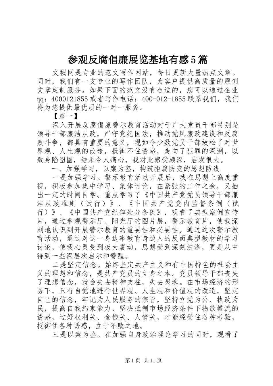 参观反腐倡廉展览基地有感5篇_第1页