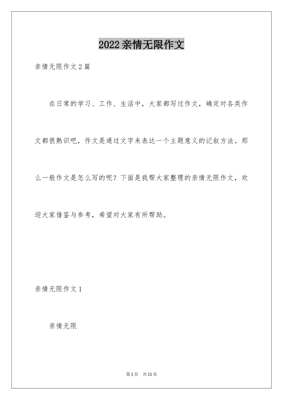 2024亲情无限作文_第1页