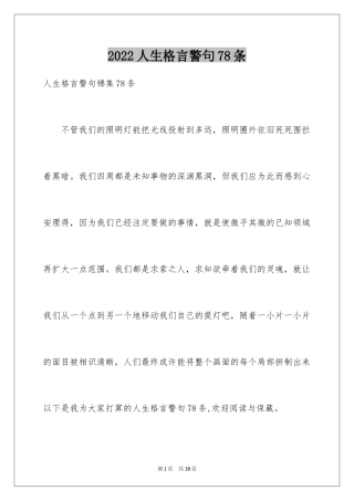 2024人生格言警句78条_5