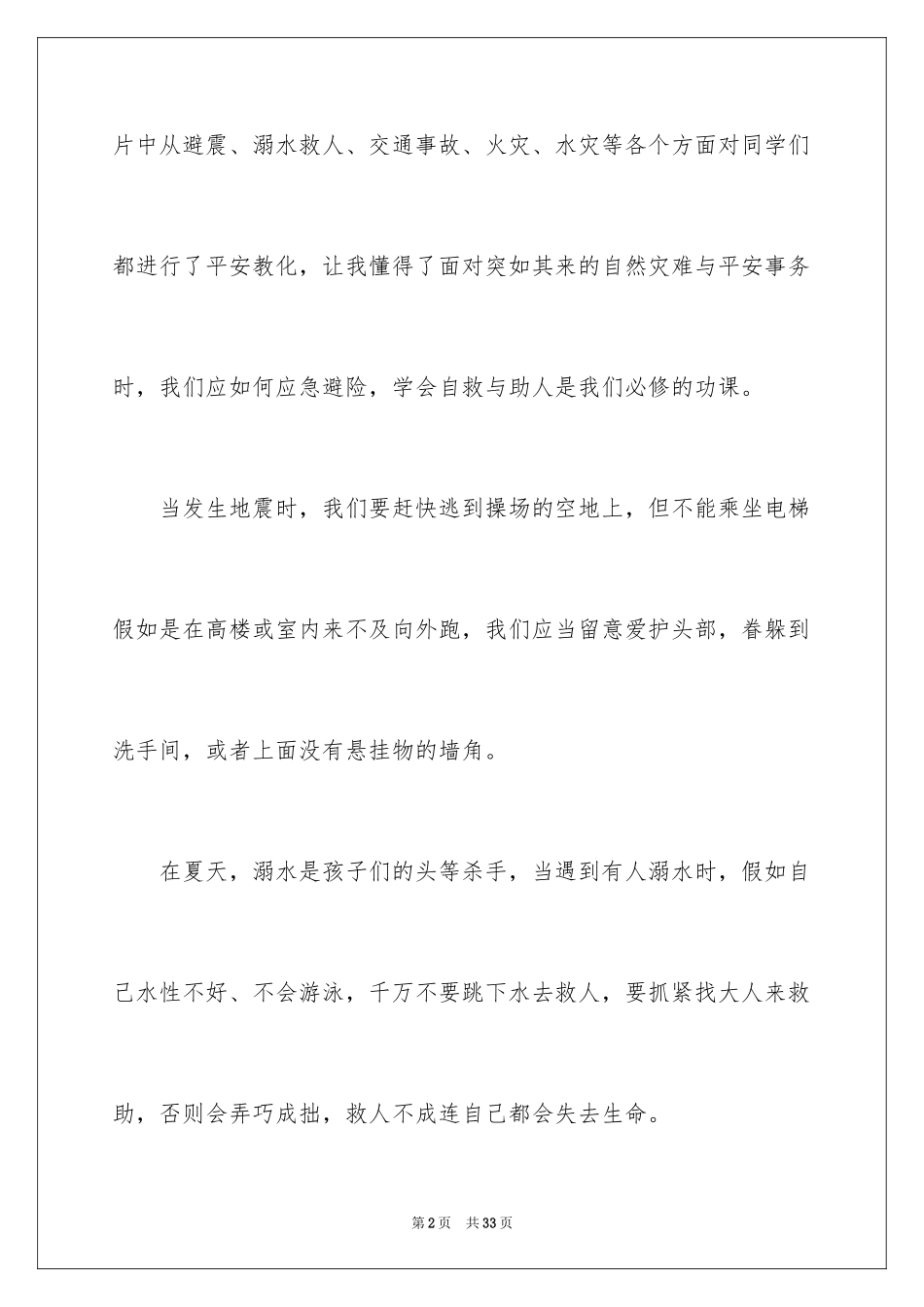 2024中小学生安全教育观后感_3_第2页