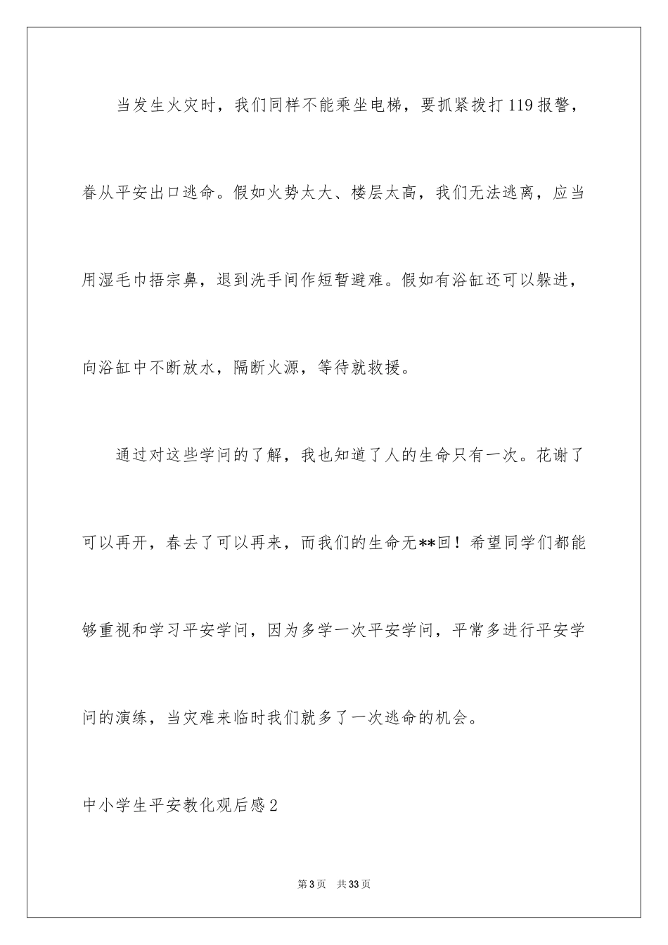 2024中小学生安全教育观后感_3_第3页