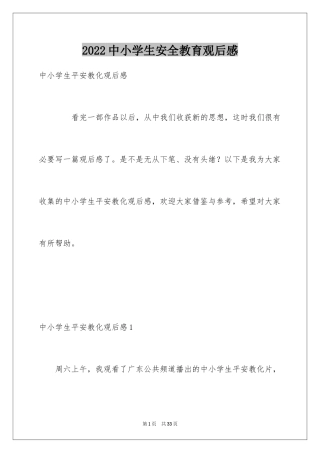 2024中小学生安全教育观后感_3