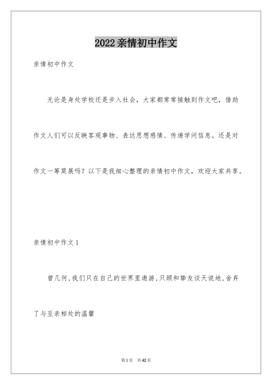 2024亲情初中作文_43_第1页