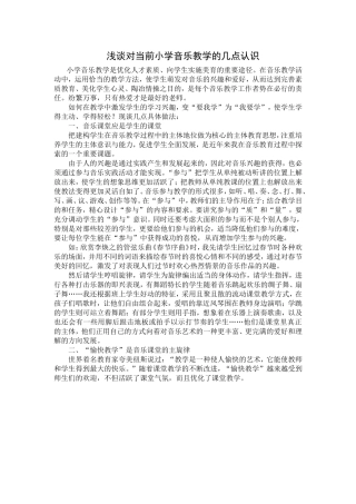 浅谈对当前小学音乐教学的几点认识