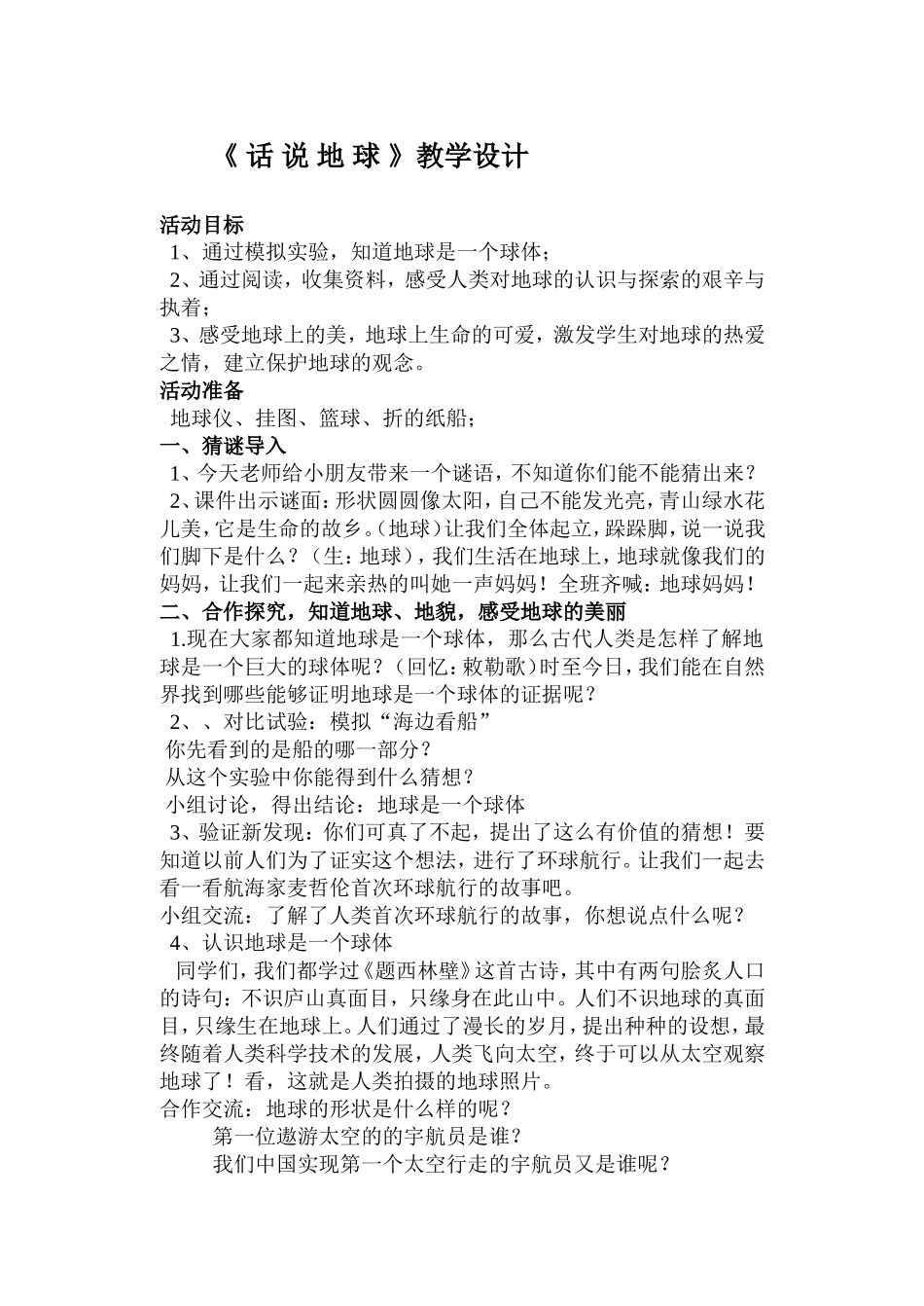 从“地圆天方说起”教学设计_第1页