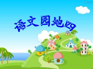 《语文园地四》教学课件3