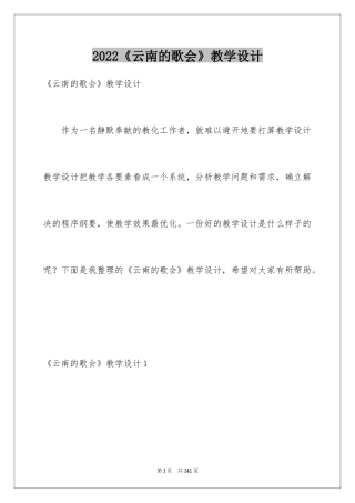 2024《云南的歌会》教学设计