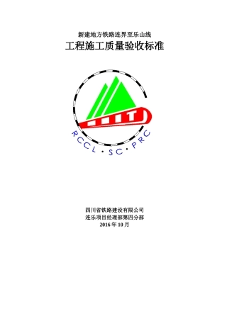 铁路工程施工质量验收标准范本