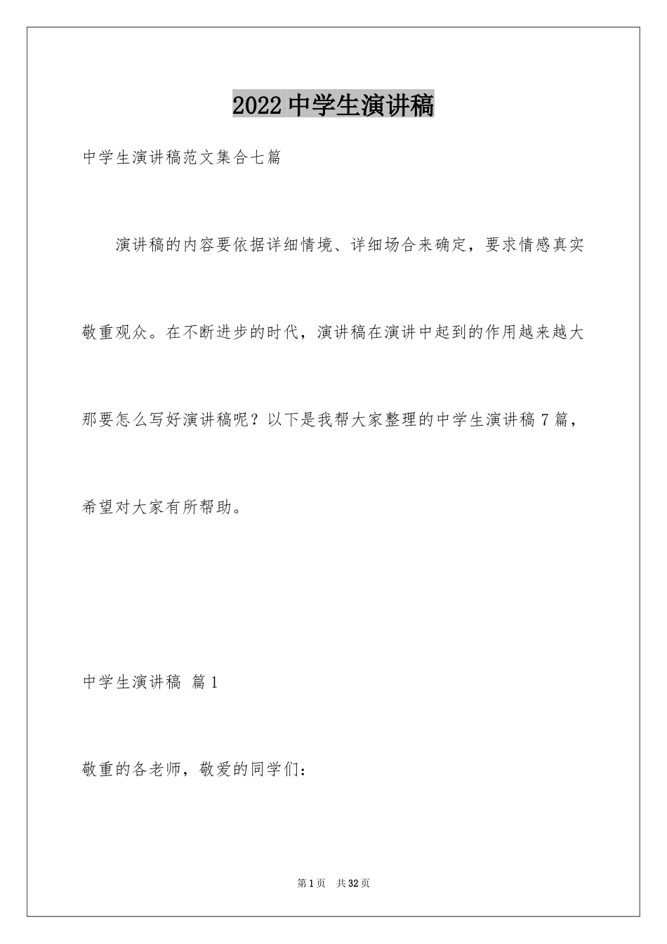 2024中学生演讲稿_1517_第1页