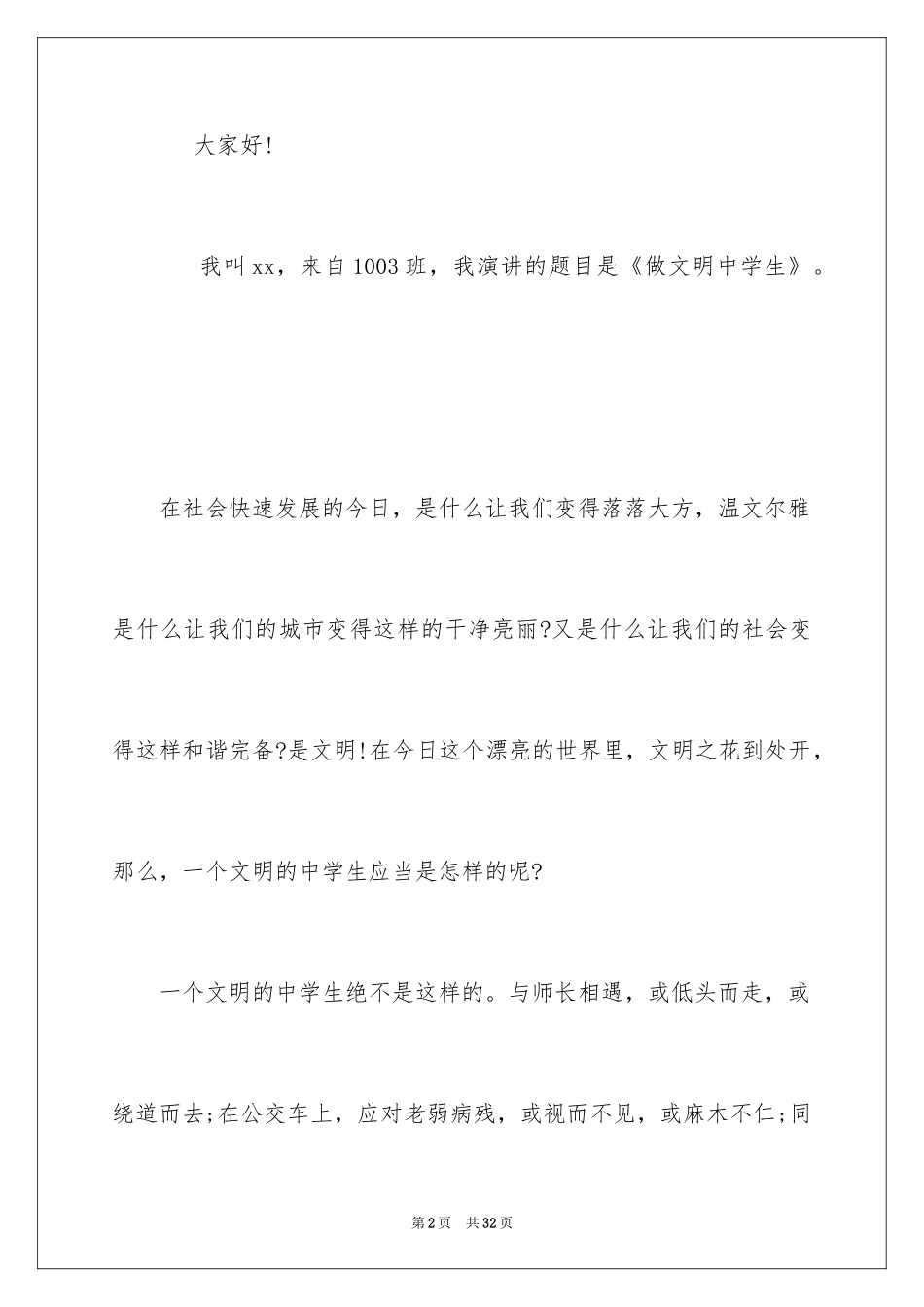 2024中学生演讲稿_1517_第2页
