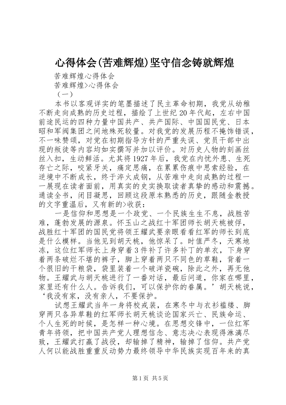 心得体会(苦难辉煌)坚守信念铸就辉煌 _第1页