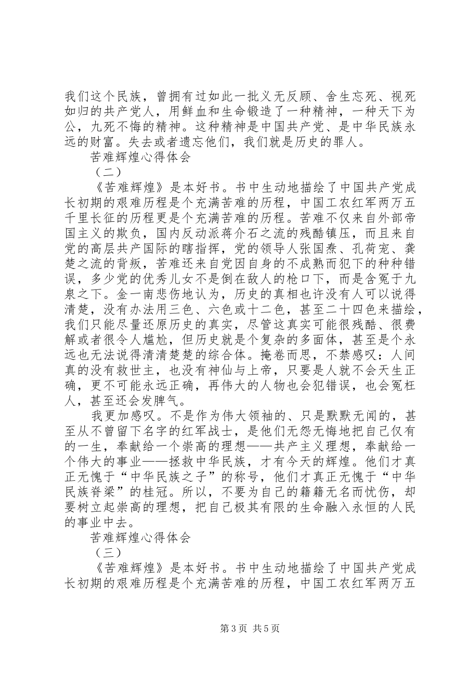 心得体会(苦难辉煌)坚守信念铸就辉煌 _第3页