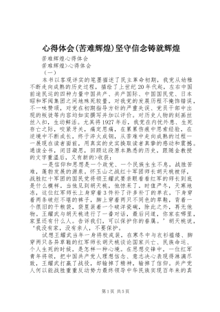 心得体会(苦难辉煌)坚守信念铸就辉煌 