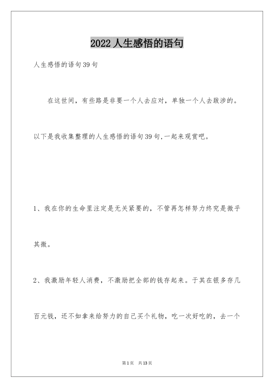2024人生感悟的语句_10_第1页