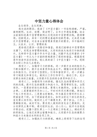 中坚力量心得体会 
