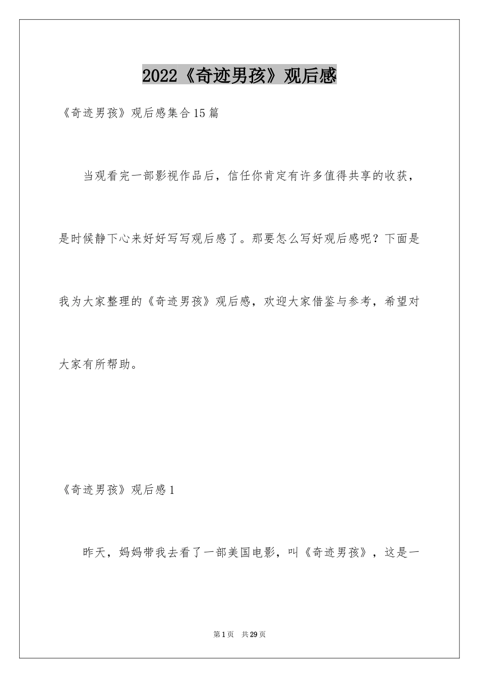 2024《奇迹男孩》观后感_第1页