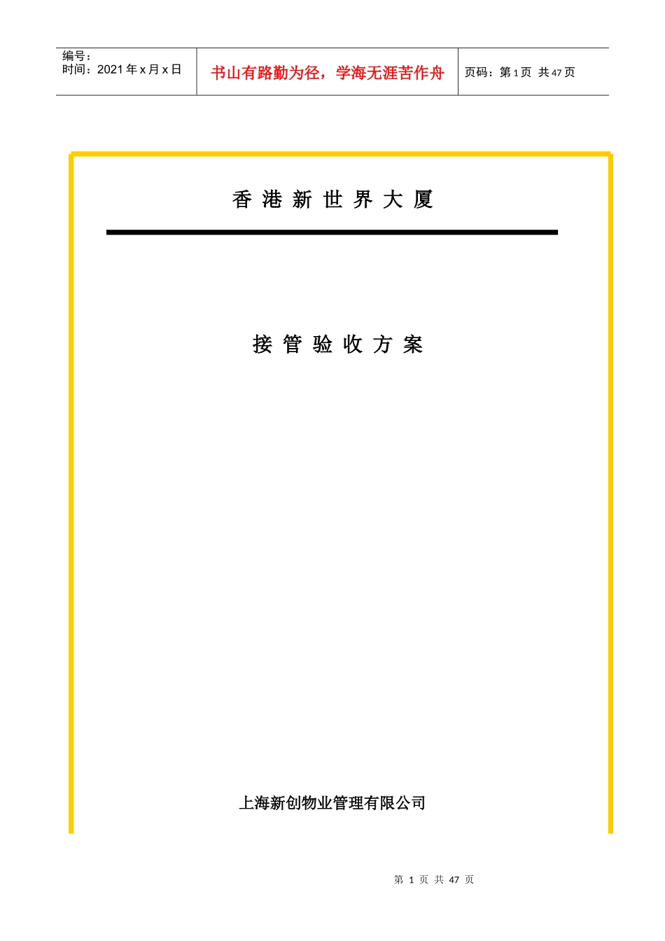 房地产工程规划类资料-写字楼物业管理全套资料-接管验收方案_第1页