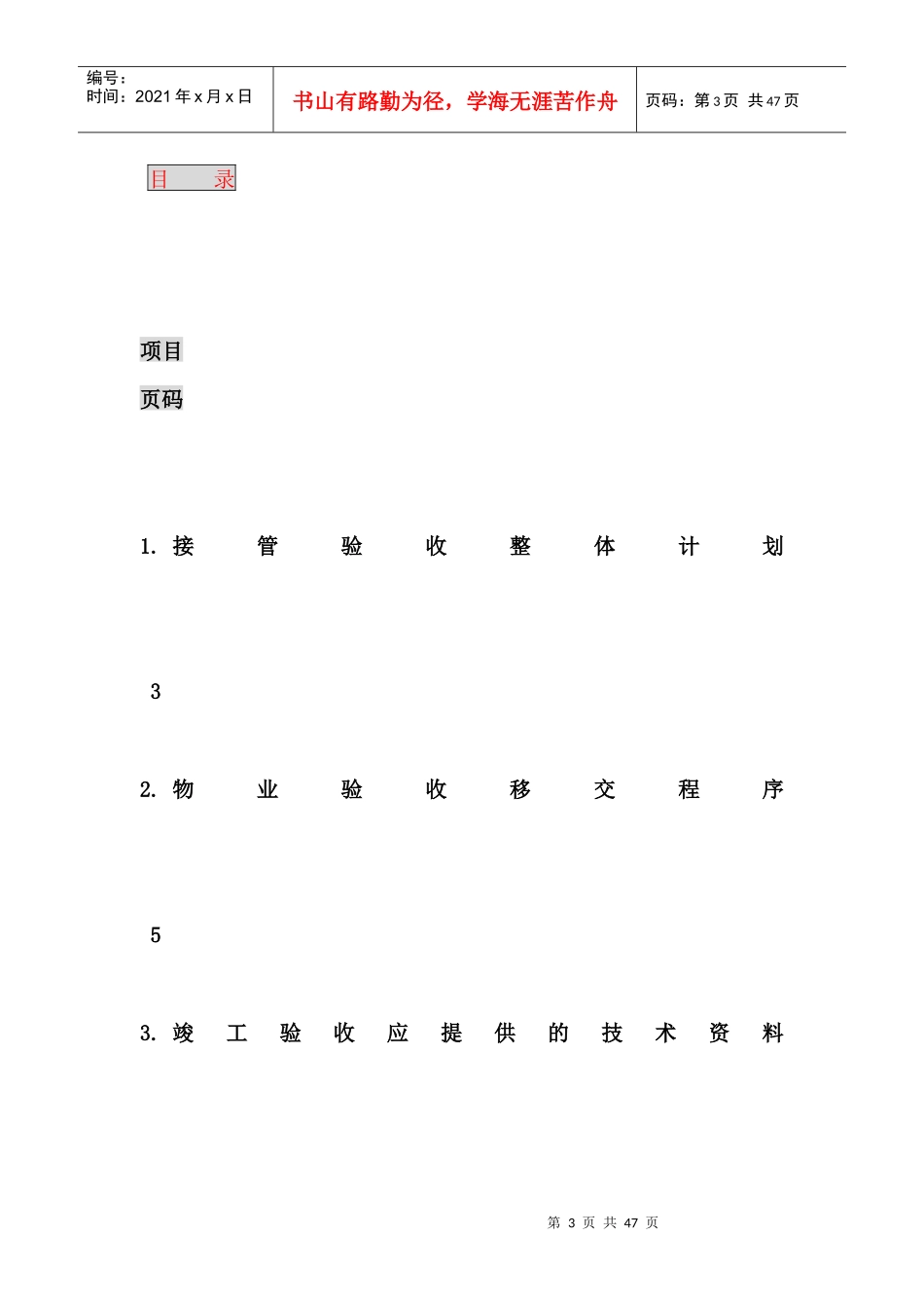 房地产工程规划类资料-写字楼物业管理全套资料-接管验收方案_第3页