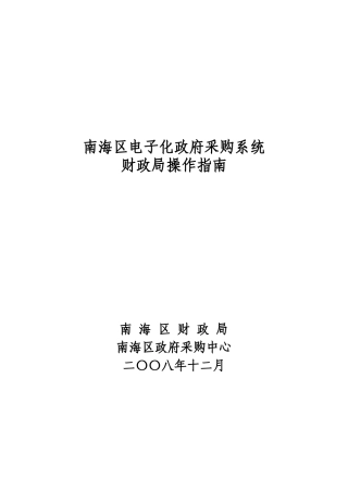 南海区电子化政府采购系统