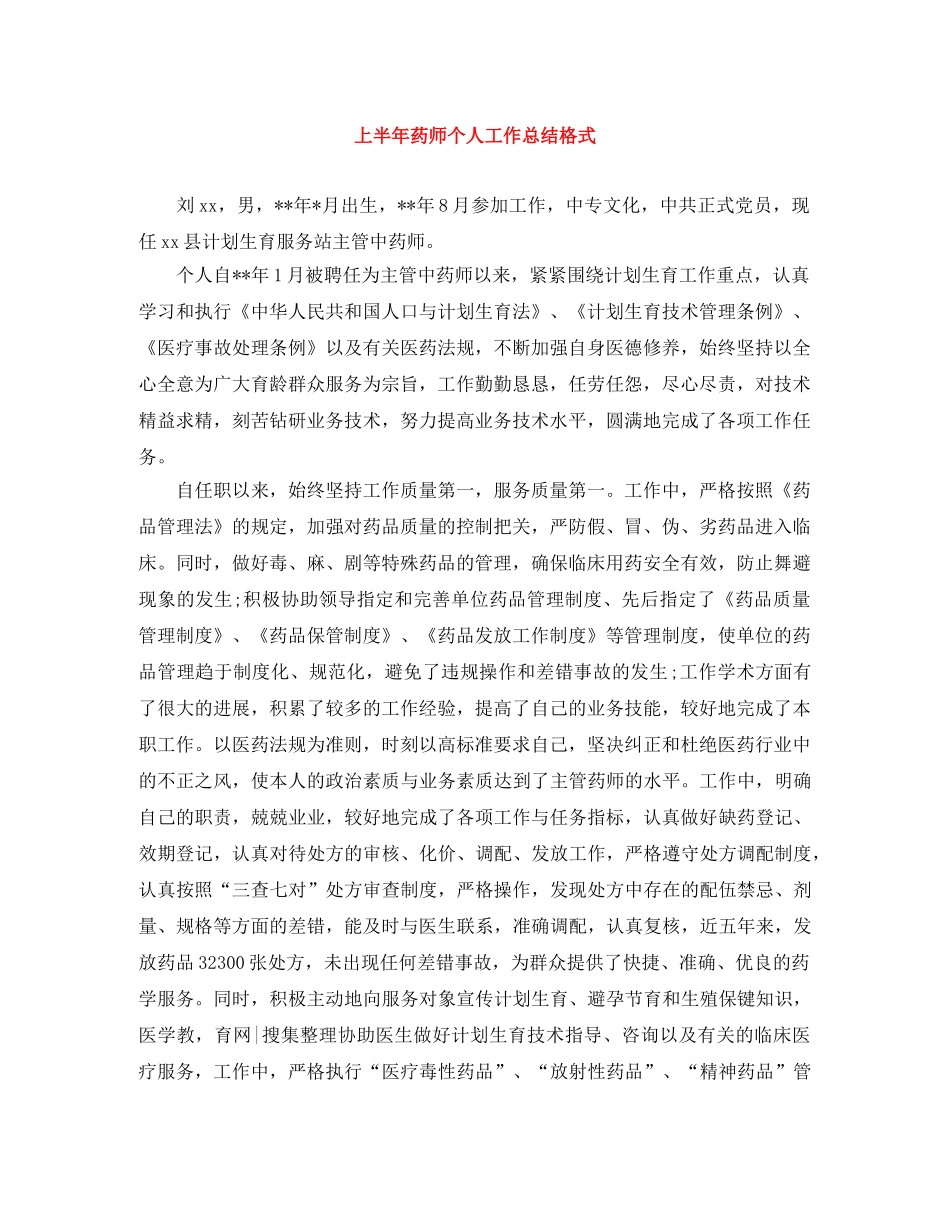 上半年药师个人工作总结格式 _第1页