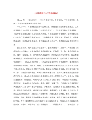 上半年药师个人工作总结格式 