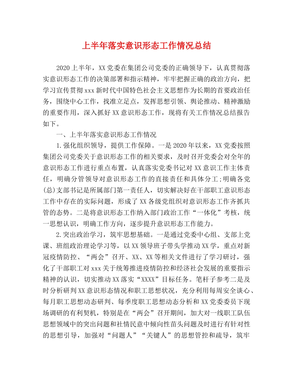 上半年落实意识形态工作情况总结 _第1页