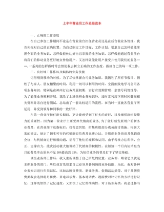 上半年营业员工作总结范本 