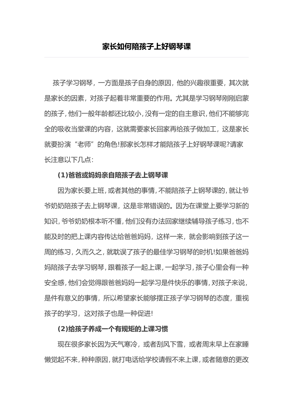 家长如何陪孩子上好钢琴课_第1页