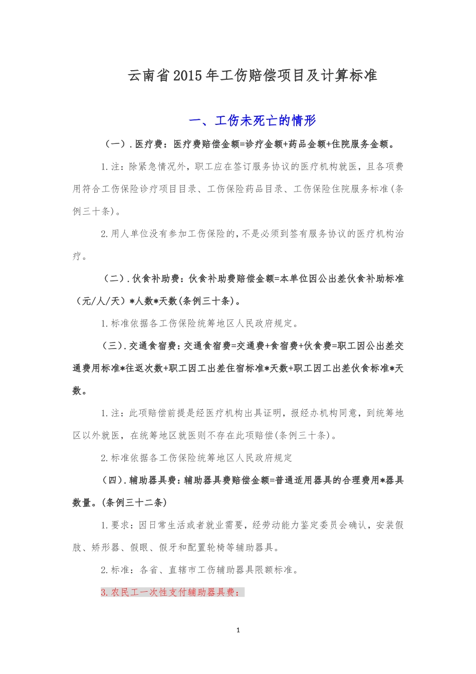 云南省2015工伤赔偿标准分解_第1页
