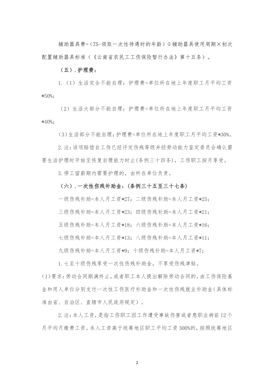 云南省2015工伤赔偿标准分解_第2页