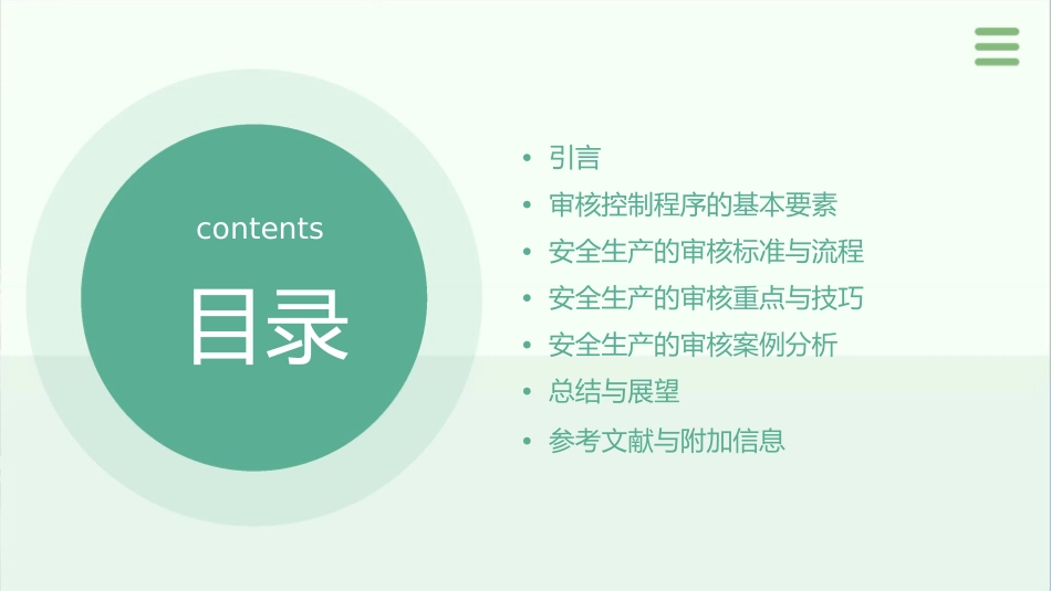 安全生产审核控制程序课件_第2页
