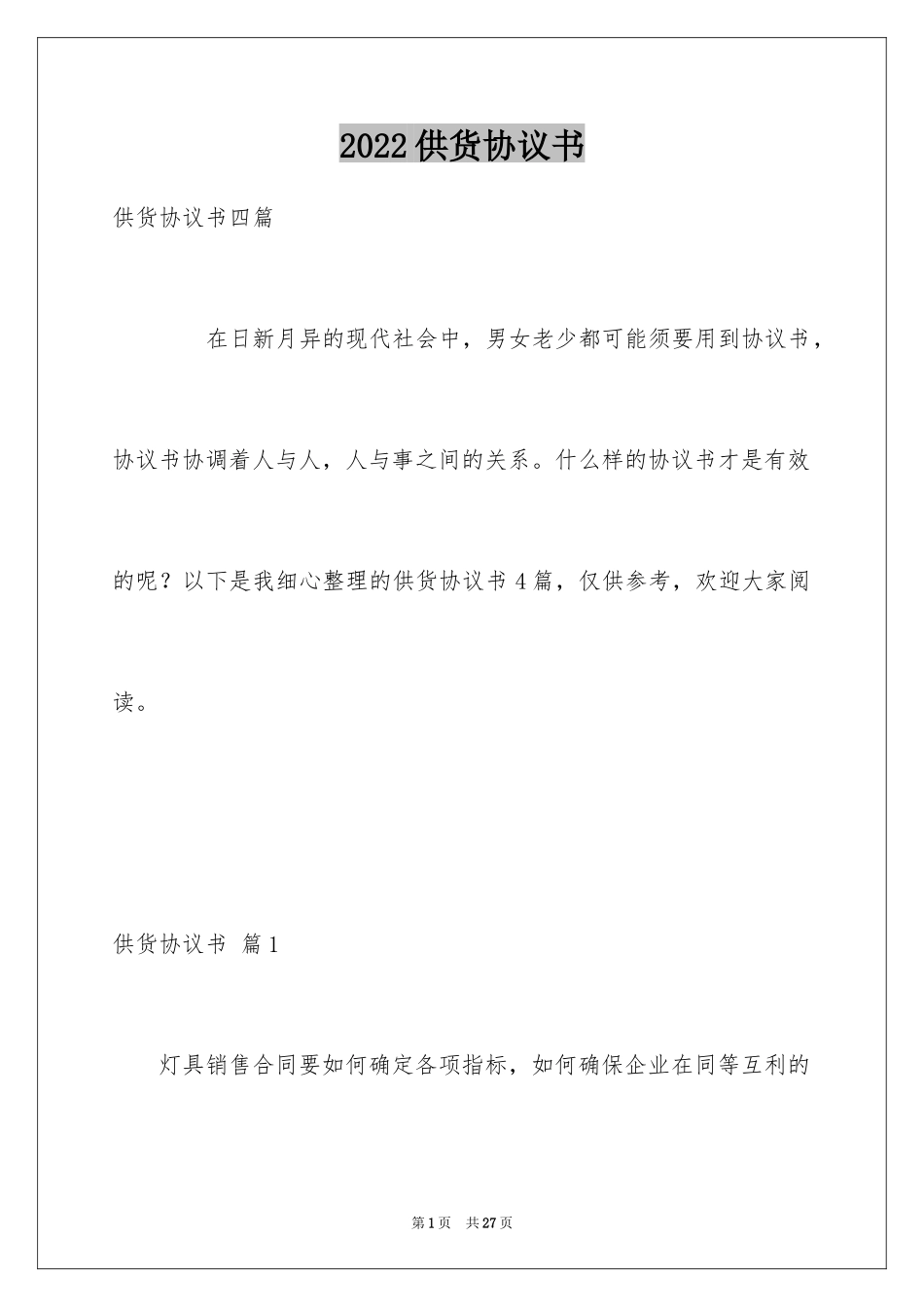 2024供货协议书_4_第1页