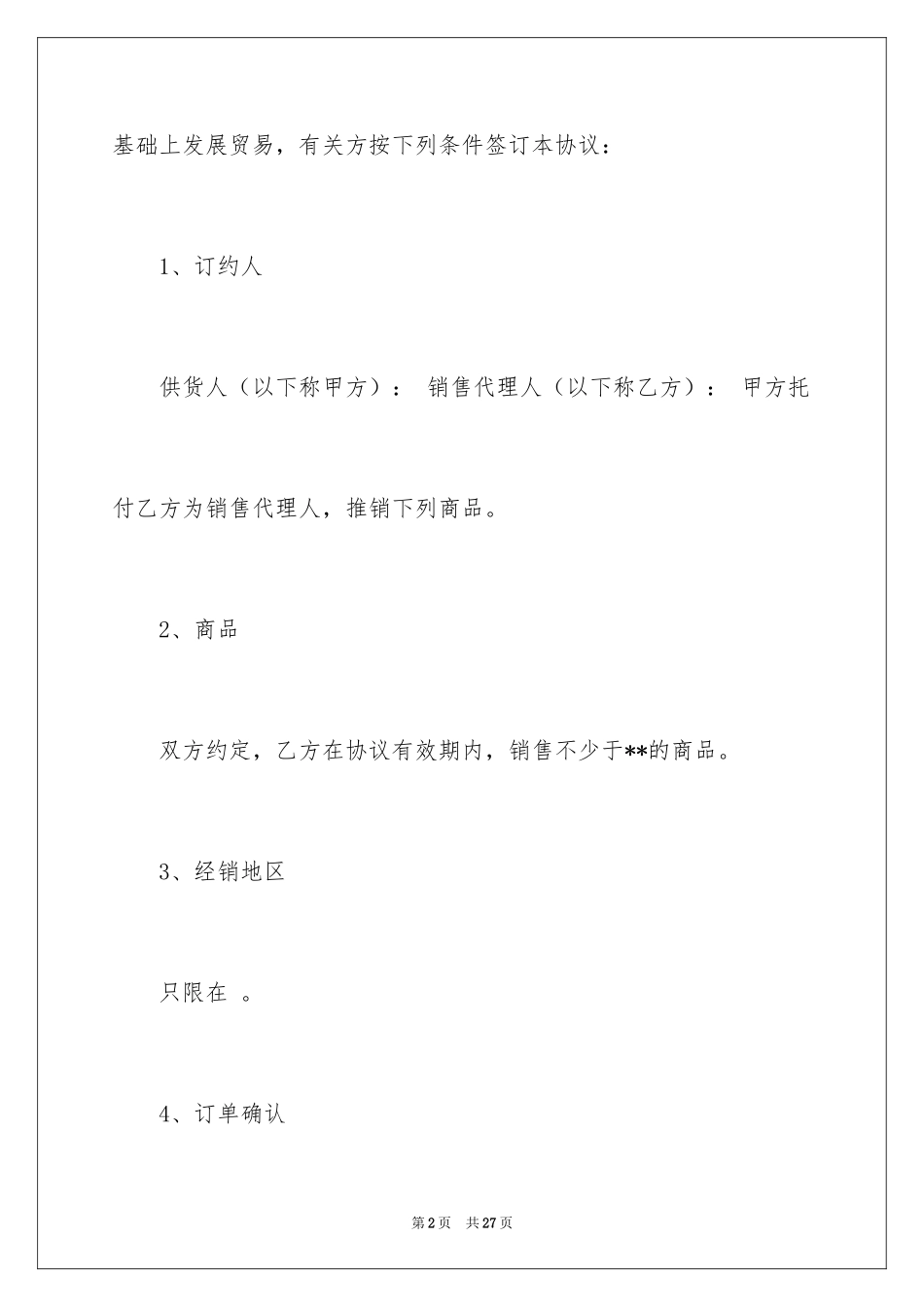 2024供货协议书_4_第2页