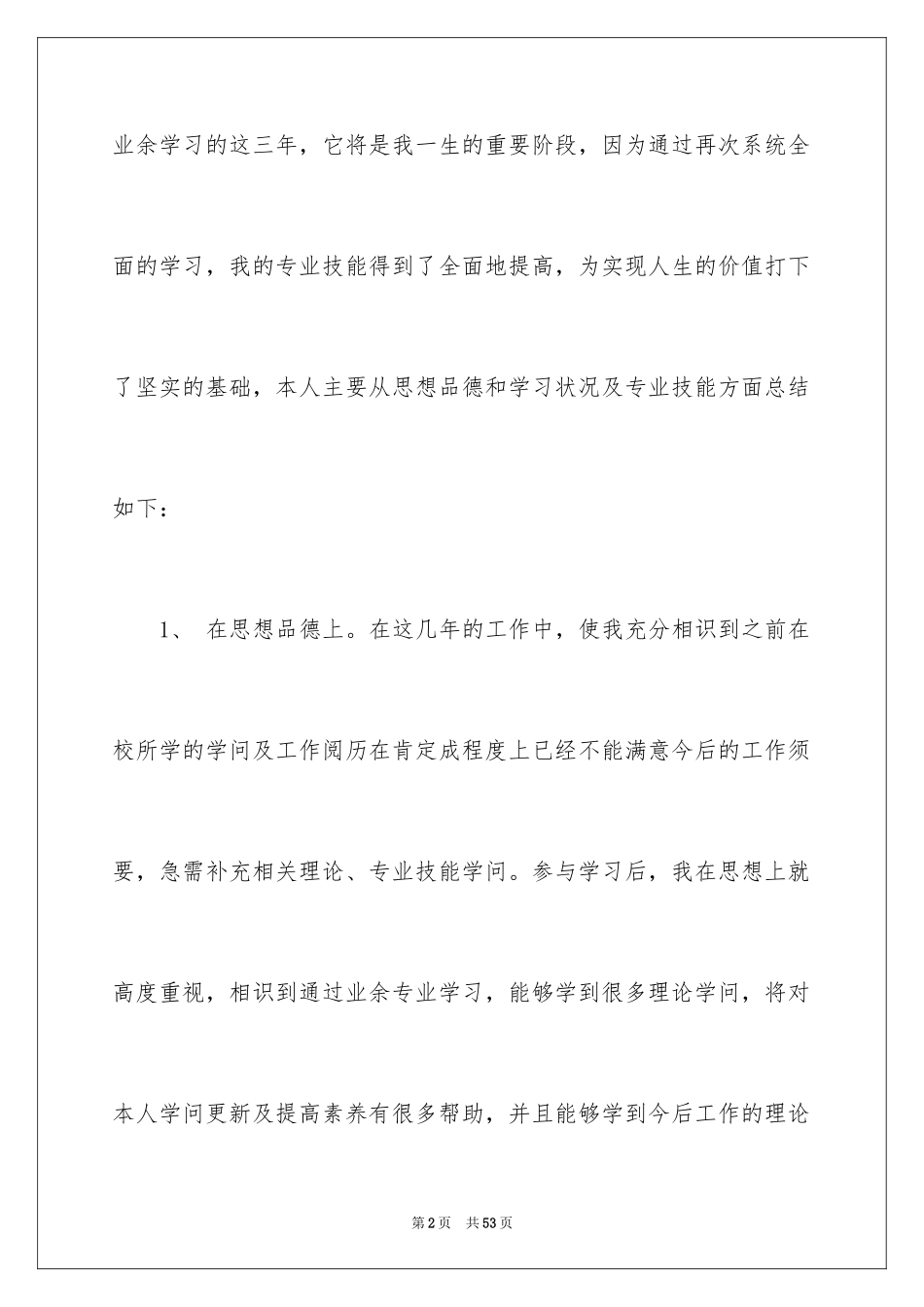 2024专升本毕业生自我鉴定_4_第2页