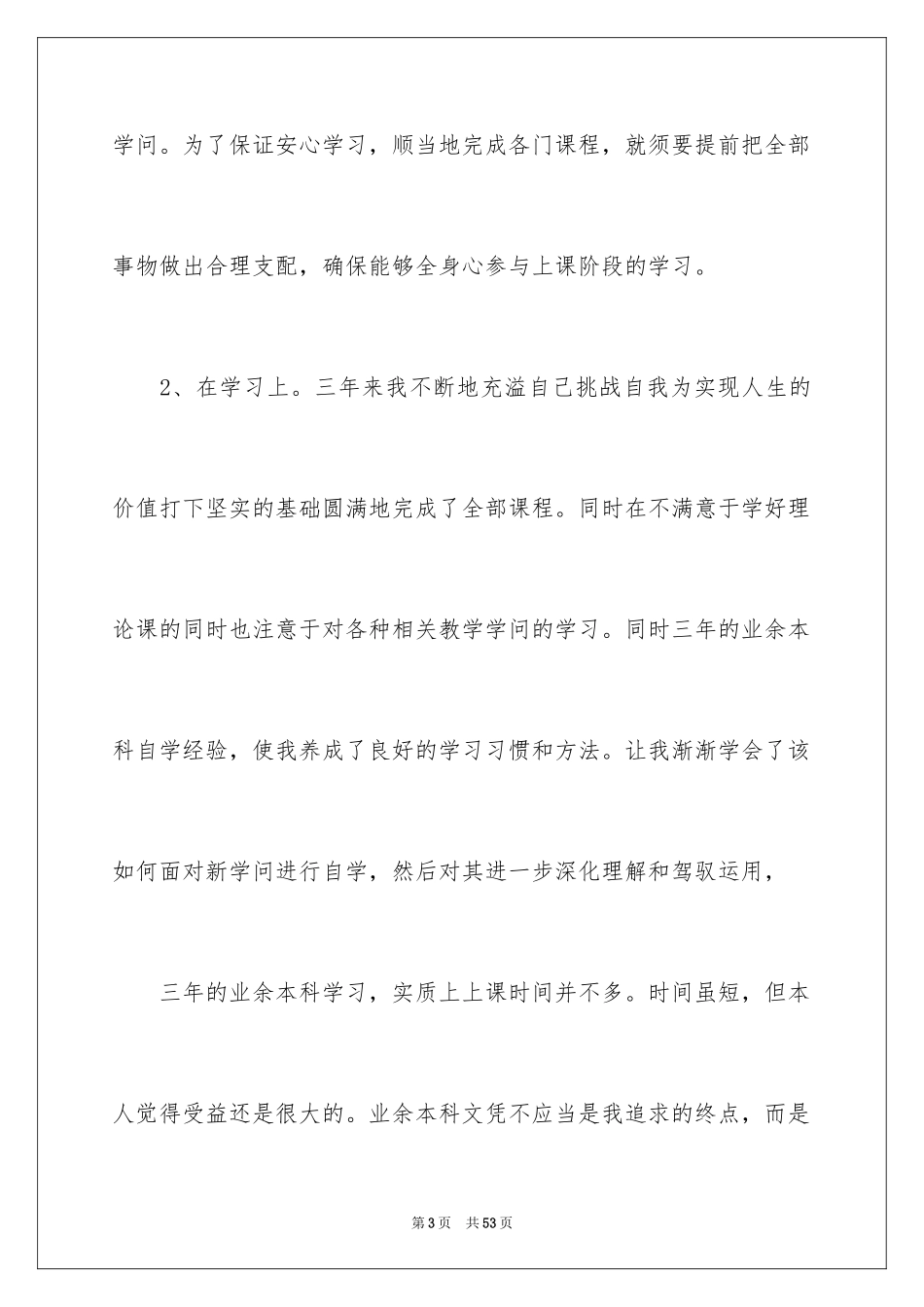 2024专升本毕业生自我鉴定_4_第3页