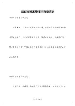2024专升本毕业生自我鉴定_4