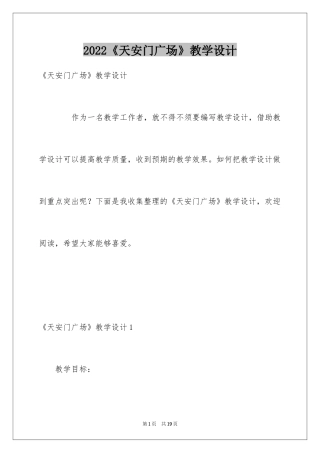 2024《天安门广场》教学设计