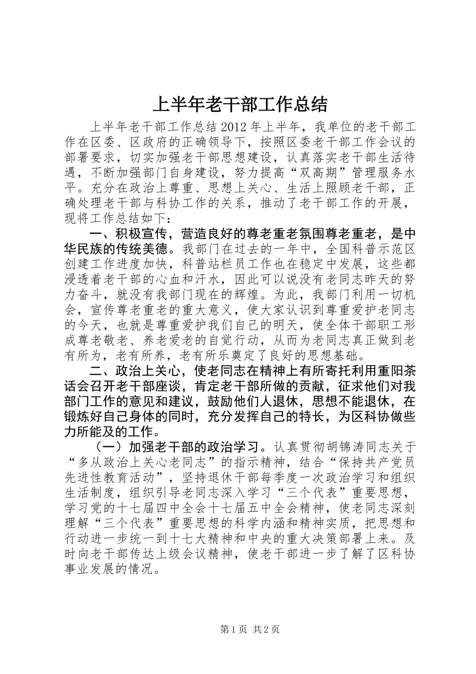 上半年老干部工作总结_第1页