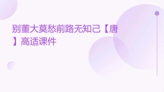 别董大莫愁前路无知己【唐】高适课件