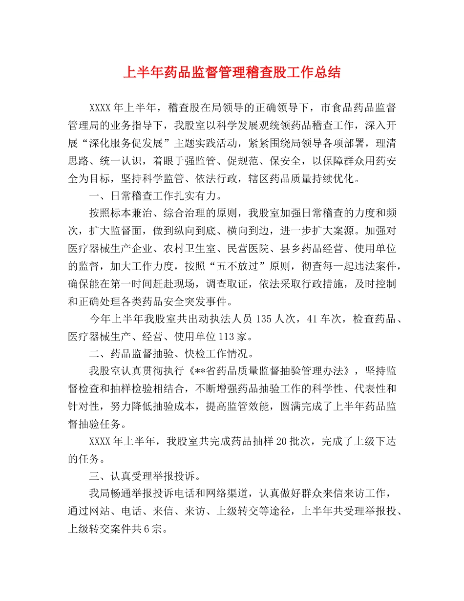 上半年药品监督管理稽查股工作总结 _第1页