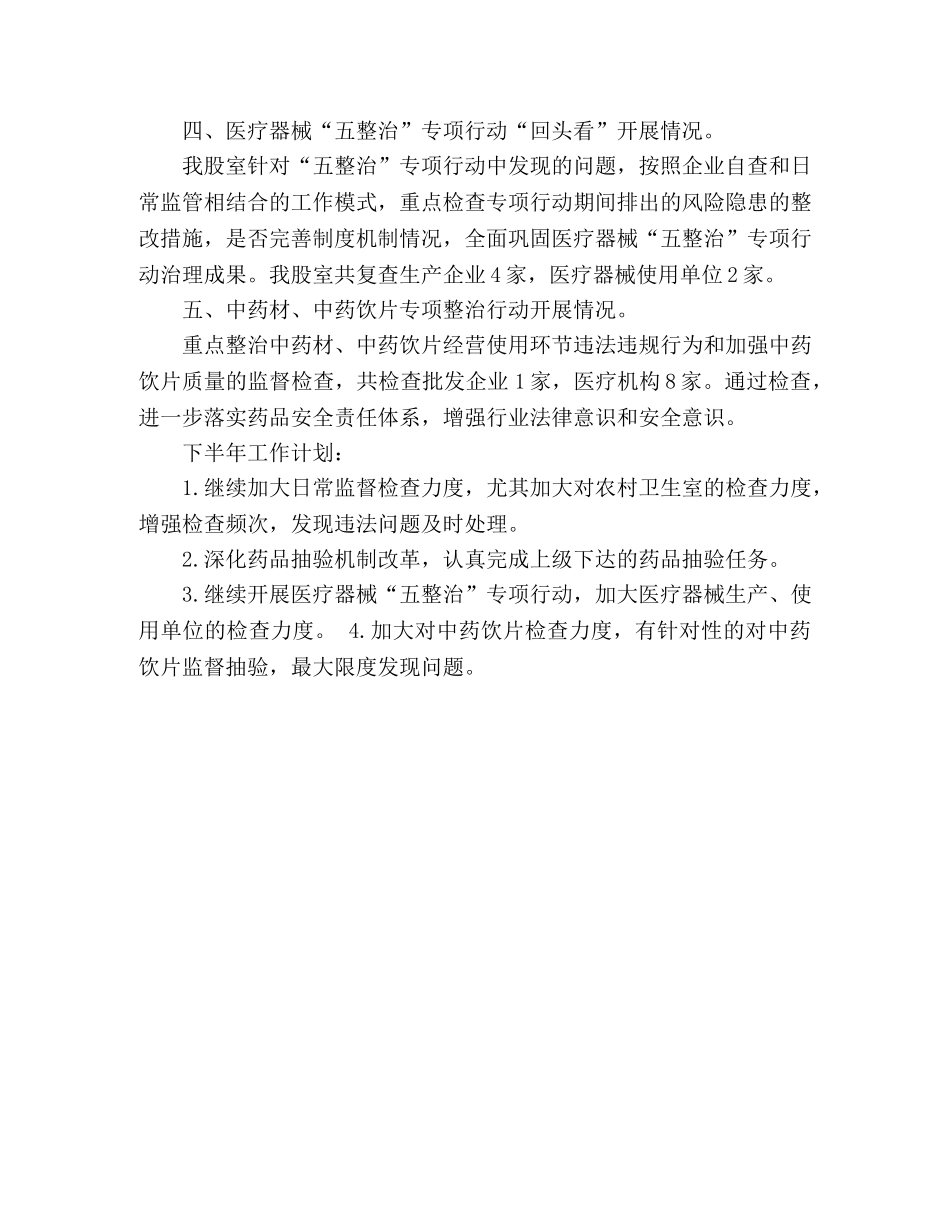 上半年药品监督管理稽查股工作总结 _第2页