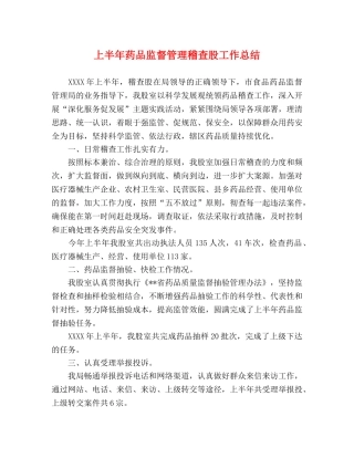 上半年药品监督管理稽查股工作总结 
