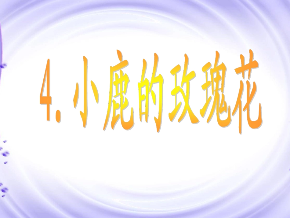 《小鹿的玫瑰花》课件【24页】_第1页