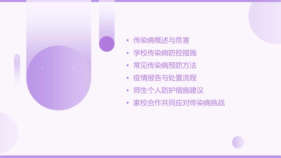 学校传染病防控知识讲座课件_第2页