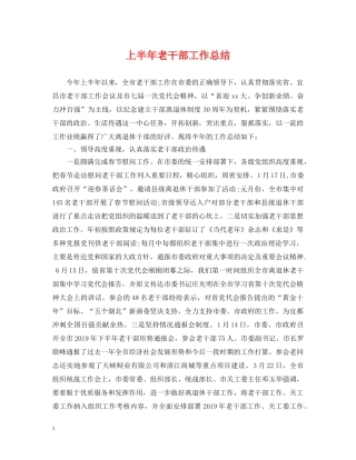 上半年老干部工作总结 